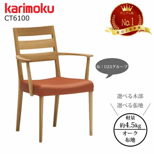 カリモク ダイニングチェア CT6100 選べる木部/選べる張地 布生地（U23グループ） karimoku/日本製/軽量チェア/チェア人気No.1/オーク材/肘付食堂椅子 1脚販売/送料無料
