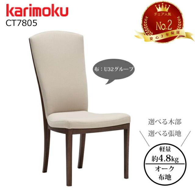 カリモク ダイニングチェア CT7805  選べる木部/選べる張地 布生地（U32グループ） karimoku/日本製/軽量チェア/チェア人気No.2/ハイバックチェア/オーク材/食堂椅子 1脚販売/送料無料 の通販は 46,992円