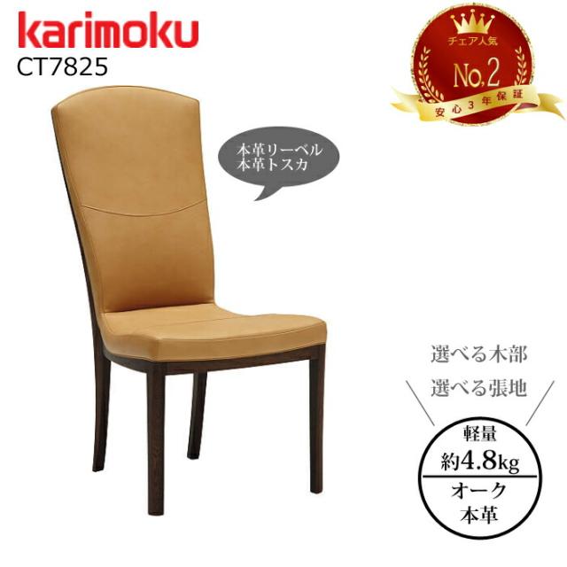カリモク ダイニングチェア CT7825  選べる木部/選べる張地 本革リーベル/トスカ karimoku/日本製/軽量チェア/チェア人気No.2/ハイバックチェア/オーク材/食堂椅子 1脚販売/送料無料 の通販は