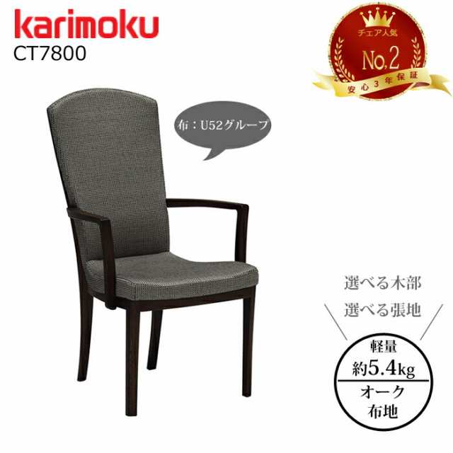 カリモク ダイニングチェア CT7800  選べる木部/選べる張地 布生地（U52グループ） karimoku/日本製/軽量チェア/チェア人気No.2/ハイバックチェア/オーク材/肘付食堂椅子 1脚販売/送料無料 の通販は 98,120円