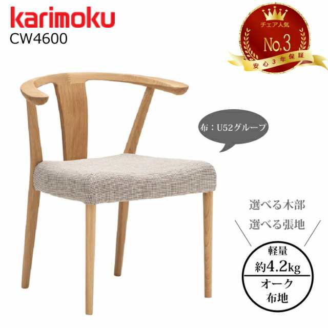 カリモク ダイニングチェア CW4600  選べる木部/選べる張地 布生地（U52グループ） karimoku/日本製/軽量チェア/チェア人気No.3/オーク材/肘付食堂椅子 1脚販売/送料無料 の通販は