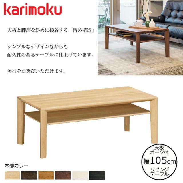 Karimoku カリモク センター テーブル MADE IN JAPAN カリモク