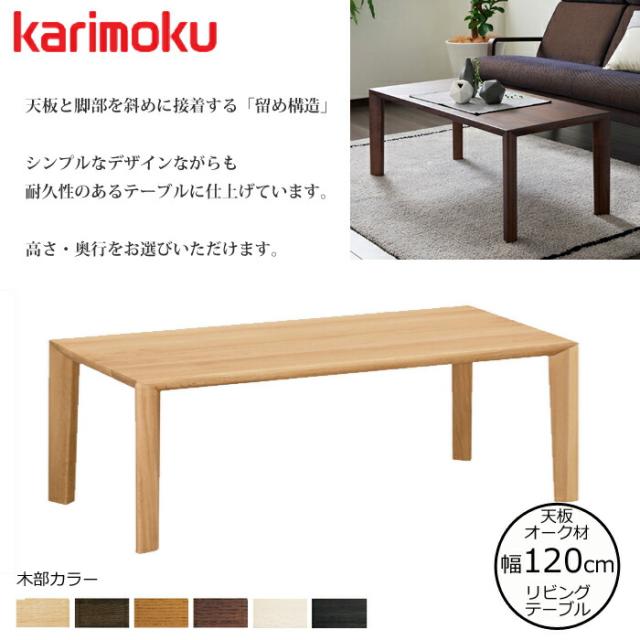 カリモク リビングテーブル TU4270 幅120cm 選べるカラー/選べる カリモク リビングテーブル TU4270 幅120cm 選べるカラー/選べる
