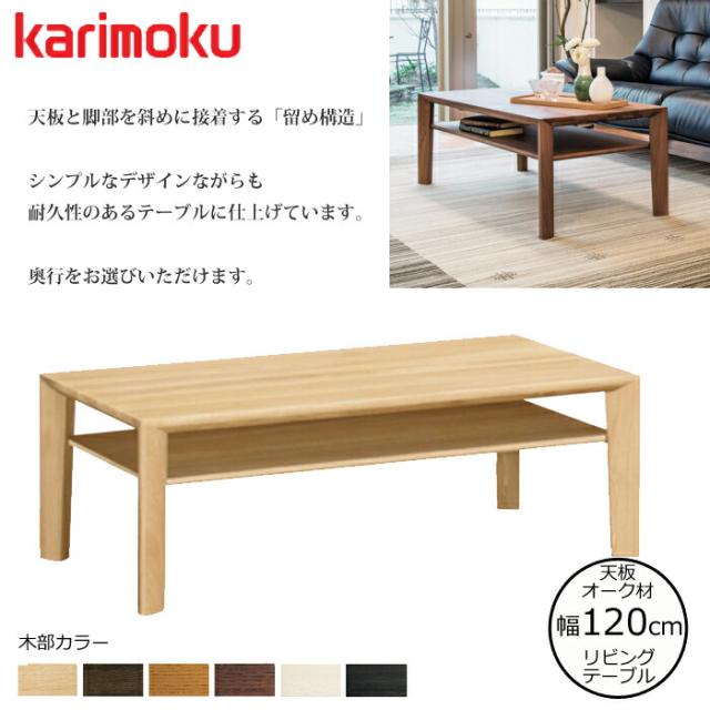 karimoku カリモク センターテーブル 【公式通販】