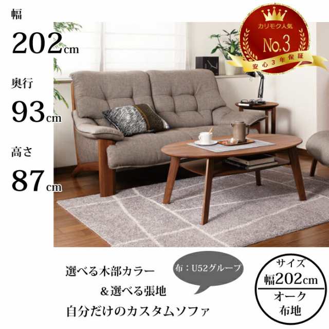 カリモク 長椅子 UU4903 幅202cm 選べる木部/選べる張地 布生地（U52グループ） karimoku/日本製/3Pソファ/人気No.3/オーク材 お掃除ロボット対応/送料無料 の通販は