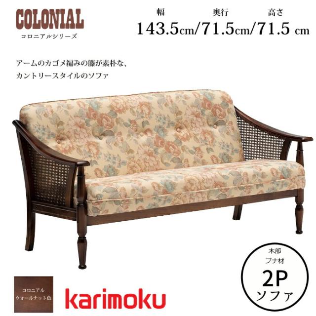 GMIH51○karimoku / カリモク コロニアル 2人掛けソファ 長椅子 GMIH51○karimoku / カリモク コロニアル 2人掛けソファ 長椅子