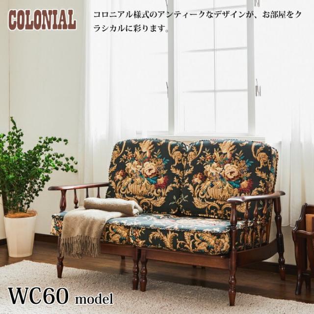 カリモク コロニアルシリーズ 2人掛椅子 WC6008-K/WC6009-K/WC60-0G5 幅約135cm アンティーク風布生地 karimoku/日本製/2Pソファ/分離可能/パーソナルチェア/ブナ材/デザインソファ お掃除ロボット対応/送料無料 の通販は カリモク コロニアルシリーズ 2人掛椅子 WC6008-K/WC6009-K/WC60-0G5 幅約135cm アンティーク風布生地 karimoku/日本製/2Pソファ/分離可能/パーソナルチェア/ブナ材/デザインソファ お掃除ロボット対応/送料無料 の通販は