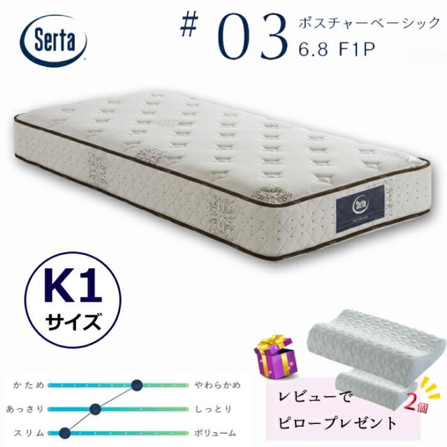 【レビューでピロー2個プレゼント！】サータ ポスチャーベーシック 6.8F1P 3ゾーン平行配列 キングサイズ Serta #03 ポケットコイル　高弾性フォーム ソフト ヘルシーエアーレット グラフェンピロー付 お買い得 通気性 耐久性 K1サイズ