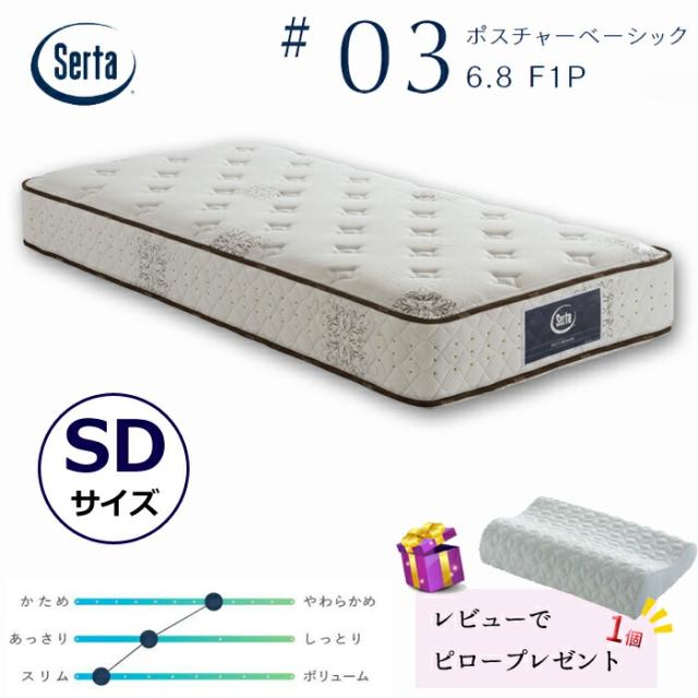 【レビューでピロープレゼント！】サータ ポスチャーベーシック 6.8F1P 3ゾーン平行配列 セミダブルサイズ Serta #03 ポケットコイル　高弾性フォーム ソフト ヘルシーエアーレット グラフェンピロー付 お買い得 通気性 耐久性 SDサイズの通販は