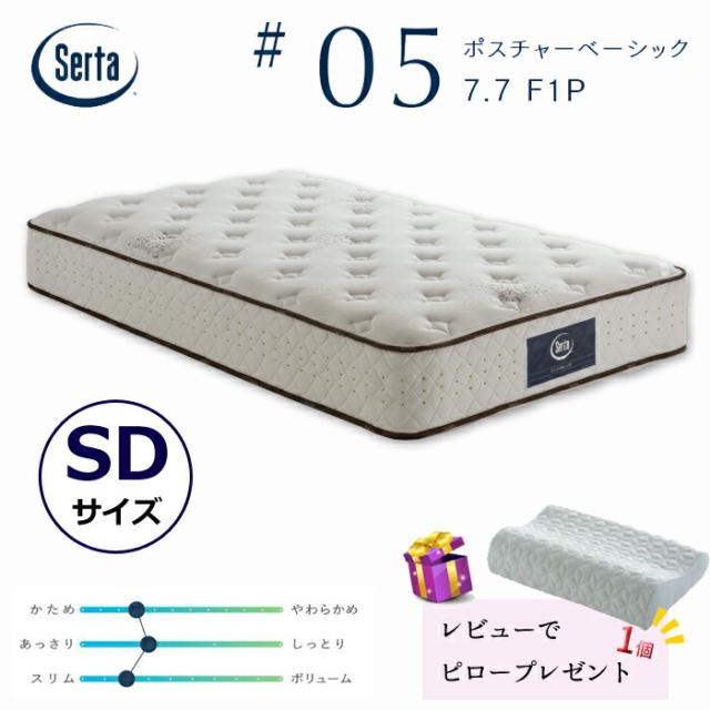 【レビューでピロープレゼント！】サータ ポスチャーベーシック 7.7F1P 5ゾーン並行配列 セミダブルサイズ Serta #05 ポケットコイル 高弾性フォーム ハード ヘルシーエアーレット グラフェンピロー付 お買い得 通気性 耐久性 SDサイズの通販は 118,250円