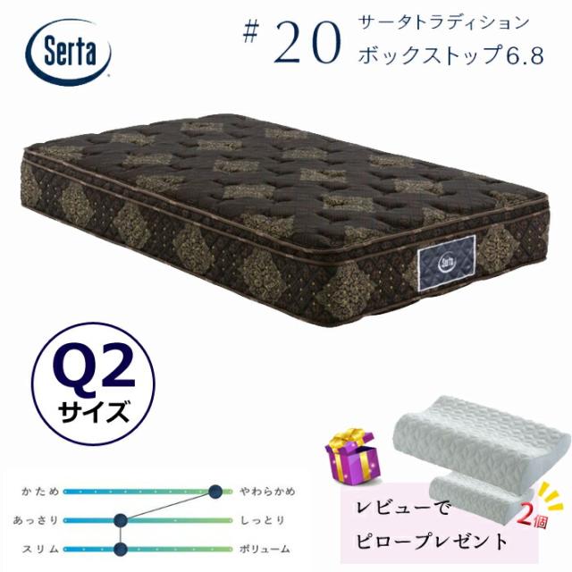 【レビューでピロー2個プレゼント！】サータ トラディション BOX-T 6.8 クイーンサイズ（1枚マット） Serta #20 最高グレードポケットコイル ソフト ボックストップ ポケットコイルマットレス グラフェンピロー付 お買い得 通気性 耐久性 銀イオン加工 除菌 Q2サイズ