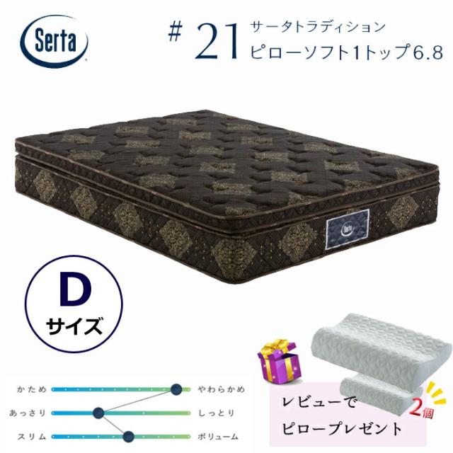 【レビューでピロー2個プレゼント！】サータ トラディション ピローソフト1トップ 6.8 ダブルサイズ Serta #21 最高グレードポケットコイル ソフト ボックストップ ポケットコイルマットレス/通気性/耐久性/銀イオン加工/除菌 Dサイズ
