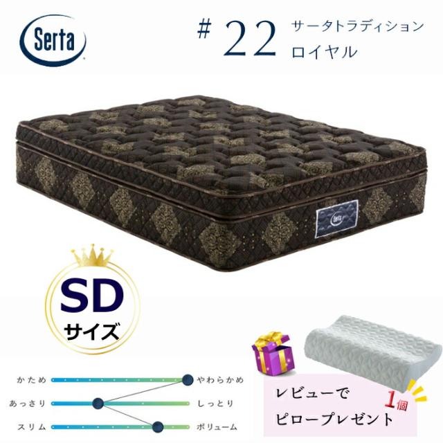 【レビューでピロープレゼント！】サータ トラディション ロイヤル セミダブルサイズ Serta #22 最高グレード8インチポケットコイル ソフト ボックストップ ポケットコイルマットレス お買い得 通気性 耐久性 銀イオン加工 除菌 SDサイズの通販は 225,500円