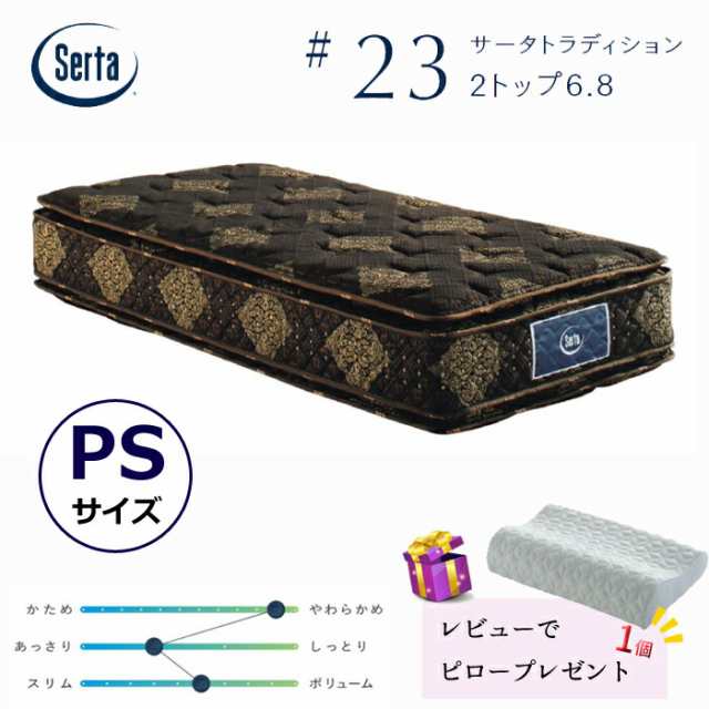 【レビューでピロープレゼント！】サータ トラディション 2トップ 6.8  パーソナルシングル/シングルサイズ Serta #23 最高グレードポケットコイル ソフト 両面仕様OK ポケットコイルマットレス/通気性/耐久性/銀イオン加工/除菌 PSサイズ
