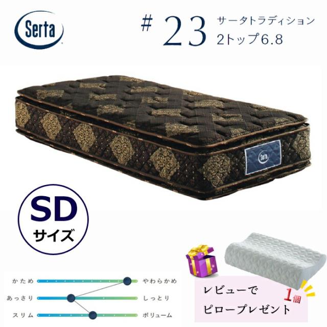 【レビューでピロープレゼント！】サータ トラディション 2トップ 6.8  セミダブルサイズ Serta #23 最高グレードポケットコイル ソフト 両面仕様OK ポケットコイルマットレス/通気性/耐久性/銀イオン加工/除菌 SDサイズ 176,000円