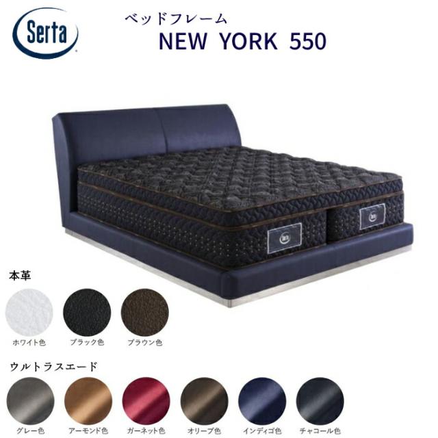 【正規代理店】サータ 幅105cm ベッドフレーム NEW YORK 550 パーソナルシングル/シングルサイズ Serta ニューヨーク ベッドフレーム単体 本革/選べるカラー/ウルトラスエード/コンテンポラリーデザイン PSサイズ 【開梱設置無料】の通販はベッドフレーム