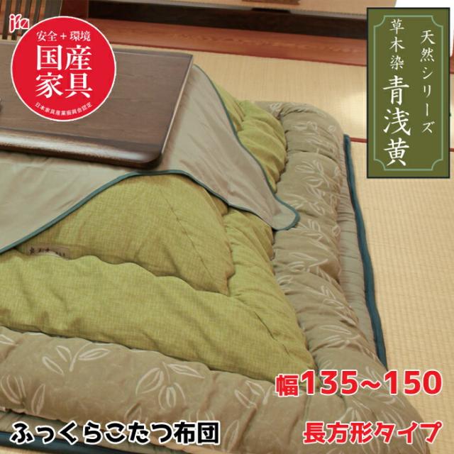 【日本製】アサヒ ふっくらこたつ布団 青浅黄 幅135〜150cm 長方形 掛敷き布団セット KF-181 ＃50/黄緑色/高級感/安心・安全国産家具認定 ASAHI/草木染/天然染料/こたつ布団のみ/保湿力 送料無料