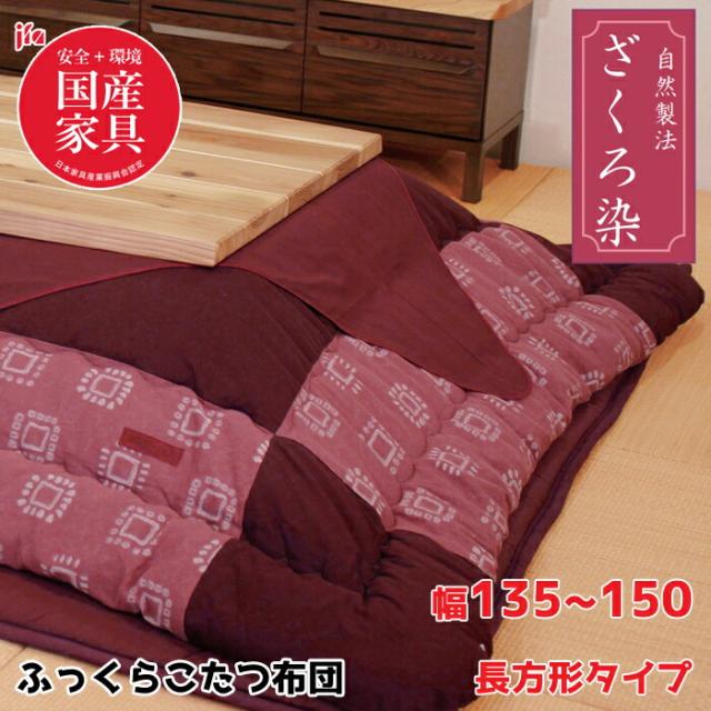 【日本製】アサヒ ふっくらこたつ布団 ざくろ染 幅135〜150cm 長方形 掛敷き布団セット KF-377 ＃50/赤紫色/高級感/安心・安全国産家具認定 ASAHI/草木染/天然染料/こたつ布団のみ/保湿力 送料無料