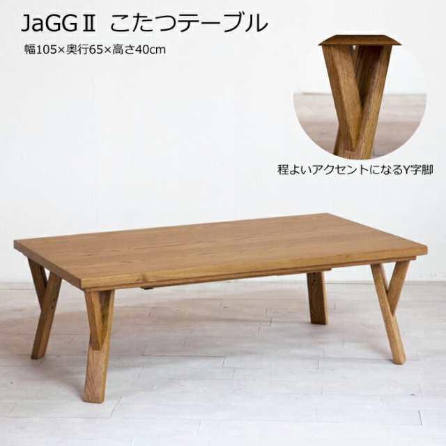【日本製】日美 こたつテーブル JaGG2 幅105cm NICHIBI ジャグ2/オーク突板/スタイリッシュ/オイル調仕上げ ローテーブル/オールシーズン/お手入れ簡単 おしゃれこたつ/こたつ単体/送料無料 の通販は