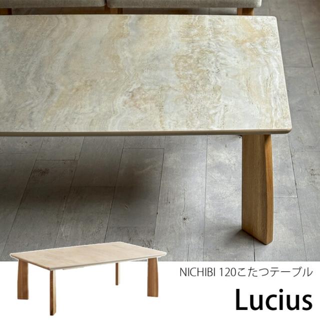 【日本製】日美 こたつテーブル Lucius（ルシウス） 幅120cm  NICHIBI メラミン化粧板/熱・傷・汚れに強い/丸みを帯びた柔らかフォルム ローテーブル/オールシーズン モダン おしゃれこたつ/こたつ単体 送料無料の通販は 79,860円