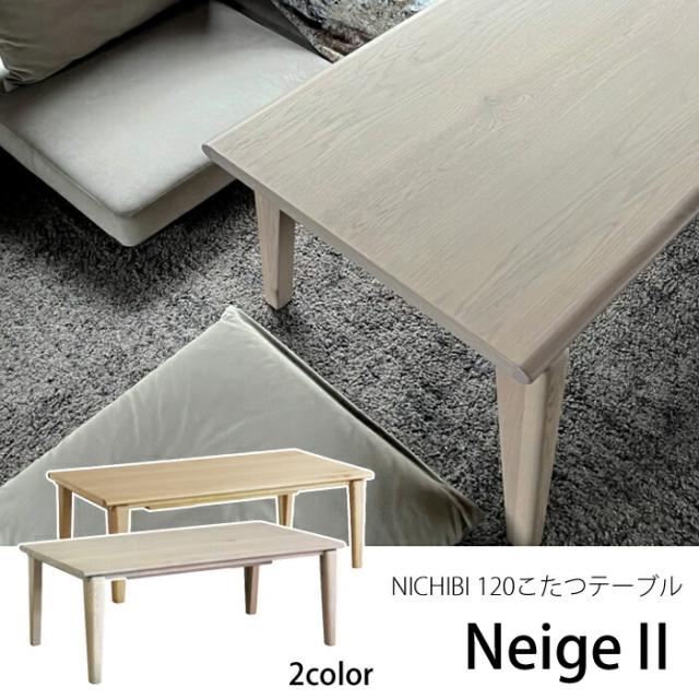 【日本製】日美 こたつテーブル Neige2（ネージュ2） 幅120cm カラー2色（NA色/GR色） NICHIBI オーク突板/脚位置調節可能/丸みを帯びた柔らかフォルム ローテーブル/オールシーズン おしゃれこたつ/こたつ単体 送料無料の通販は 79,860円