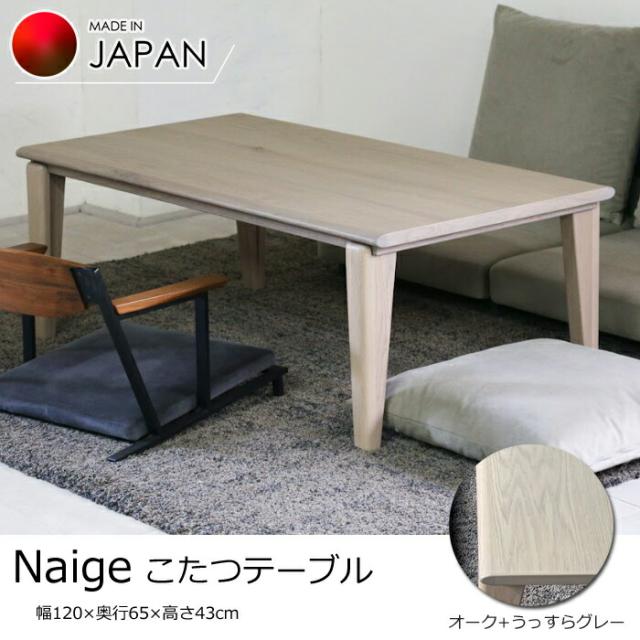 在庫限り＞【日本製】日美 こたつテーブル Neige 幅120cm 高めの