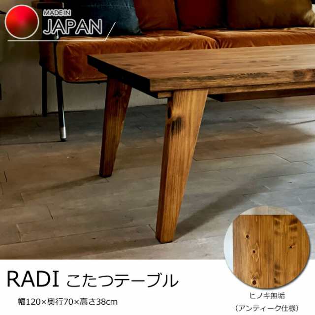 【日本製】日美 こたつテーブル RADI 幅120cm ヒノキ無垢天板 NICHIBI ラディ/香川の木/アンティークデザイン/八の字脚シャープデザイン ローテーブル/オールシーズン おしゃれこたつ/こたつ単体/送料無料