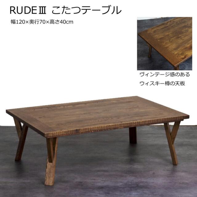 日本製】日美 こたつテーブル RUDE3 幅120cm NICHIBI ルード3