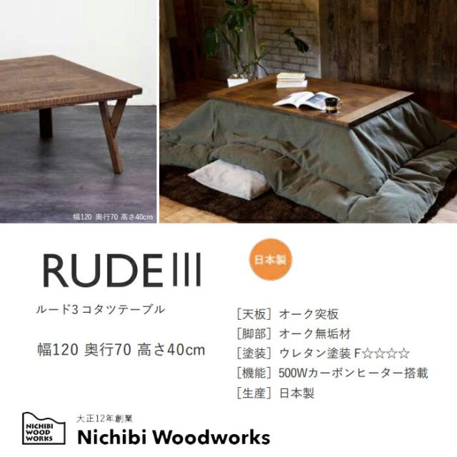 日美 こたつテーブル RUDE3 オーク材北欧ヴインテージ加工
