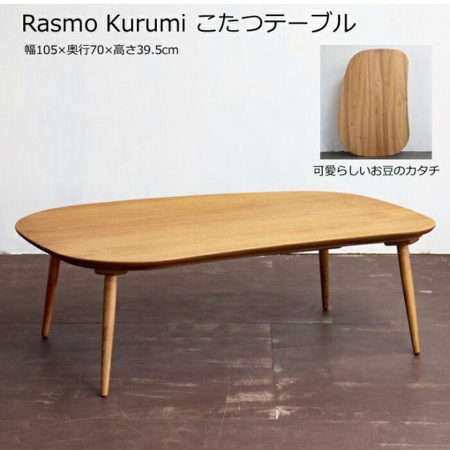 【日本製】日美 こたつテーブル Rasmo Kurumi 幅105cm NICHIBI ラスモ クルミ/クルミ突板/お豆のカタチ/可愛らしいこたつ ローテーブル/オールシーズン おしゃれこたつ/こたつ単体/送料無料 の通販は
