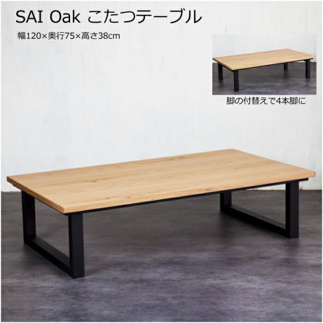 【日本製】日美 こたつテーブル SAI Oak 幅120cm NICHIBI サイ オーク/オーク突板/コの字脚/4本脚/2WAY ローテーブル/オールシーズン おしゃれこたつ/こたつ単体/送料無料 の通販は 47,916円