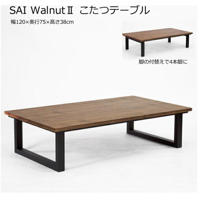 日本製】日美 こたつテーブル SAI Walnut 幅120cm NICHIBI サイ