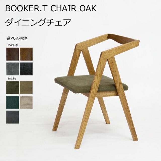 【日本製】日美 ダイニングチェア BOOKER.T CHAIR OAK 選べる張地 NICHIBI ブッカーT チェア オーク/オーク無垢材/国産PVC オールシーズン/モダン/軽量 おしゃれダイニング/ダイニンチェア単体/送料無料 ダイニングチェア