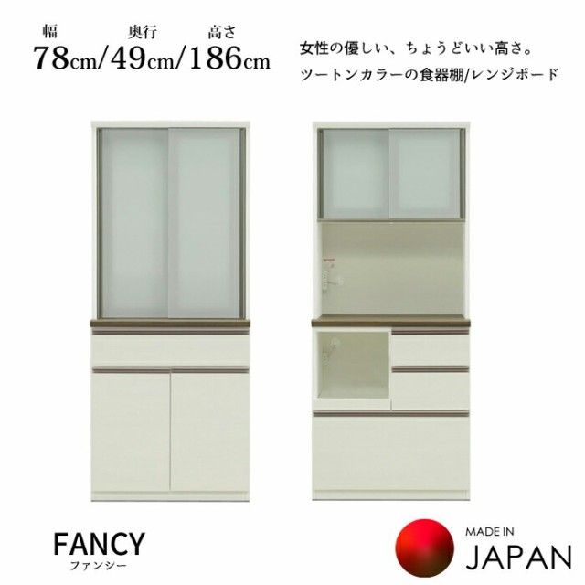 【開梱設置無料】 食器棚/レンジボード ファンシーズ 幅78cm/奥行49cm/高さ186cm 食器棚/レンジボード/収納家具/傷つきにくい ホワイト/ブラウン/ツートンカラー/国産大川家具/日本製 送料無料 の通販は