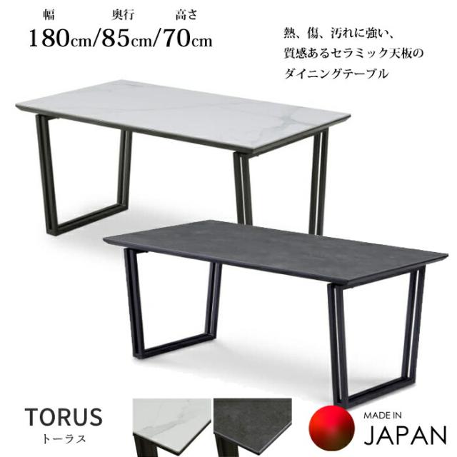【日本製】 ダイニングテーブル トーラス 幅180cm セラミック天板 北欧風家具/アイアン脚/シンプルスタイル/傷つきにくい/matuda 国産大川家具/送料無料 の通販は
