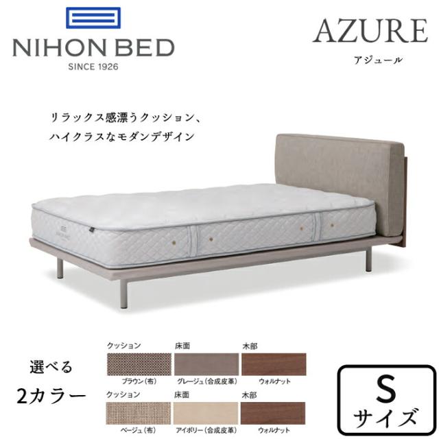 【開梱設置無料】日本ベッド ベッドフレーム アジュール シングルサイズ クッション布生地/選べる2カラー NIHON BED/AZURE/Sサイズ/お掃除ロボット対応/小林幹也 ナイトテーブル/正規取扱店 送料無料 の通販は