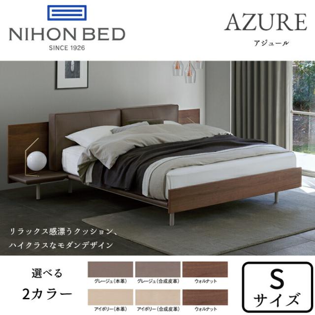 【開梱設置無料】日本ベッド ベッドフレーム アジュール シングルサイズ クッション本革/選べる2カラー NIHON BED/AZURE/Sサイズ/お掃除ロボット対応/小林幹也 ナイトテーブル/正規取扱店 送料無料 の通販は