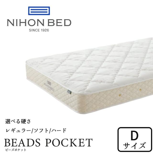 【正規取扱店】 日本ベッド ビーズポケット ダブルサイズ 選べる硬さ NIHON BED マットレス/BEADS POCKET/Dサイズ/ポケットコイル/抗菌/防臭/通気性/耐久性 日本製/正規取扱店 送料無料 の通販は