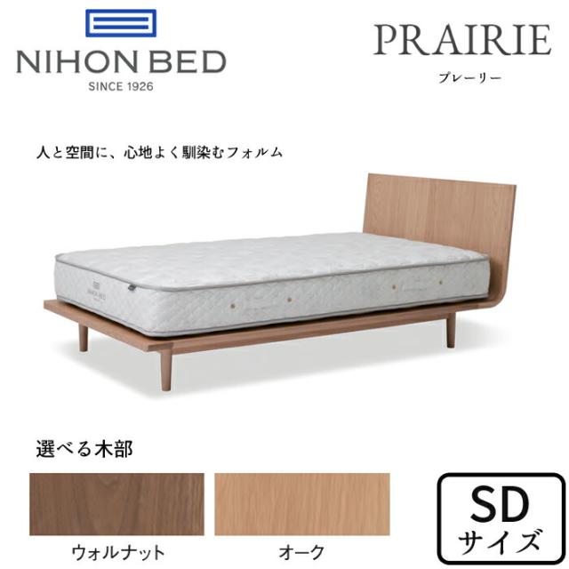 【開梱設置無料】日本ベッド ベッドフレーム プレーリー セミダブルサイズ 選べる木部 NIHON BED/PRAIRIE/SDサイズ/シンプルフレーム/お掃除ロボット対応/小林幹也ウォルナット/オーク 正規取扱店 送料無料 の通販は