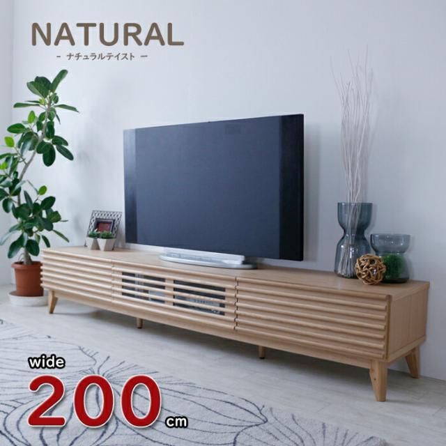 【ナチュラルテイスト　テレビボード　200cm】TV台　北欧　完成品　幅200cm　天然木　無垢材　おしゃれ　ナチュラル　ブラウン　収納たっぷり　お掃除ロボット対応　テレビボード　200　ローボード