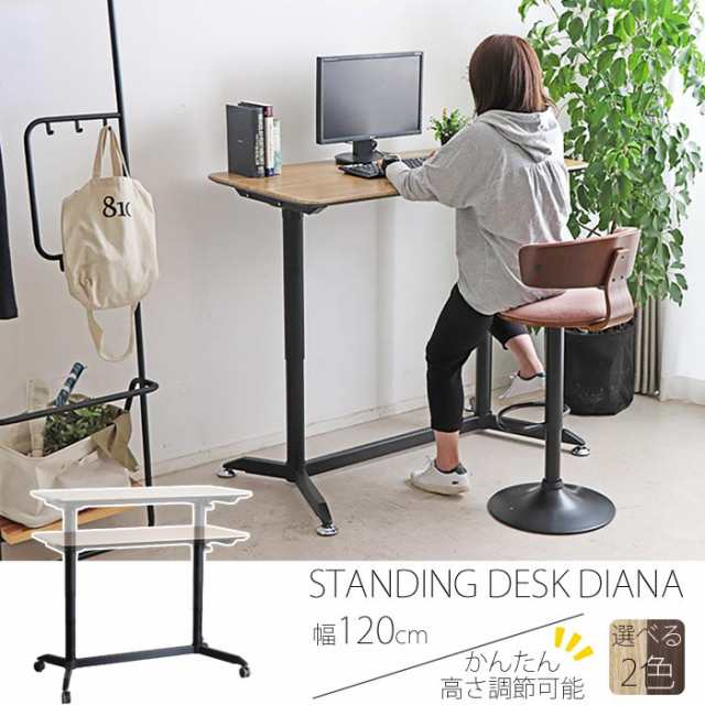 【数量限定】スタンディング デスク ディアナ 120 desk ハイ昇降テーブル アジャスター/キャスター 簡単上げ下げ 角丸 パソコンデスク ワークスタイル 立作業 オシャレ 組立 送料無料