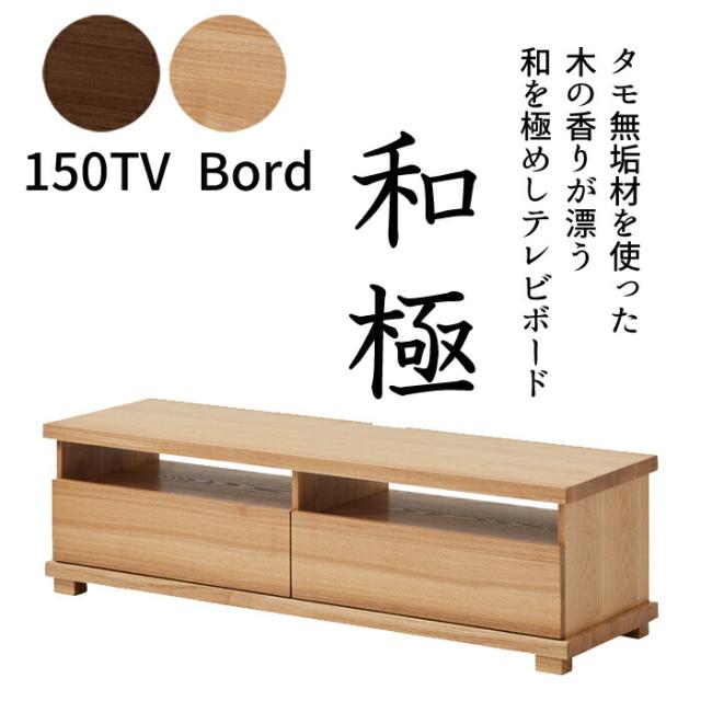【価格高騰の救世主！】 無垢材をふんだんに使用したTVボード 幅150cmサイズ テレビボード タモ 無垢 TVボード 引出し 箱組 フルオープンレール 送料無料 