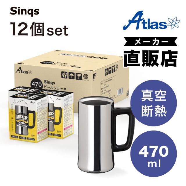 12個セット ビールジョッキ 470ml 保冷 真空断熱 ステンレス タンブラー ビアグラス 鏡面 ミラー仕上げ ハイボール シルバー シンクス アトラス ASJ-472MR12P