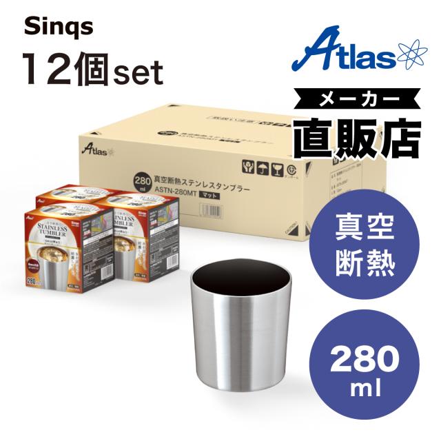 12個セット タンブラー 280ml 保温 保冷 真空断熱 ステンレス ロックグラス なめらか飲み口 シルバー シンクス アトラス ASTN-280MT12Pの通販は 7,392円