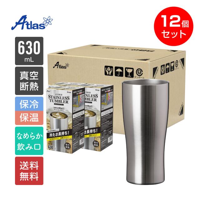 12個セット タンブラー 630ml 保温 保冷 真空断熱 ステンレス なめらか飲み口 シルバー シンクス アトラス ASTN-631MT12P 8,880円