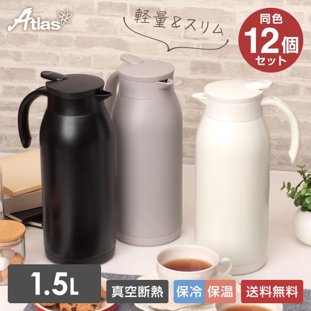 12個セット 卓上ポット 1.5L 保温 保冷 真空断熱 ステンレス 超軽量 コンパクト スリム 保温ポット 魔法瓶 大容量 ブラック グレー オフホワイト ATP-1500-12P