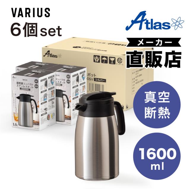 6個セット アトラス 卓上ポット 1.6L 魔法瓶 保温 保冷 真空断熱 ステンレス 超軽量 コンパクト スリム  保温ポット 保冷ポット魔法瓶 大容量 シルバー バリウス AVTP-1600SV6P