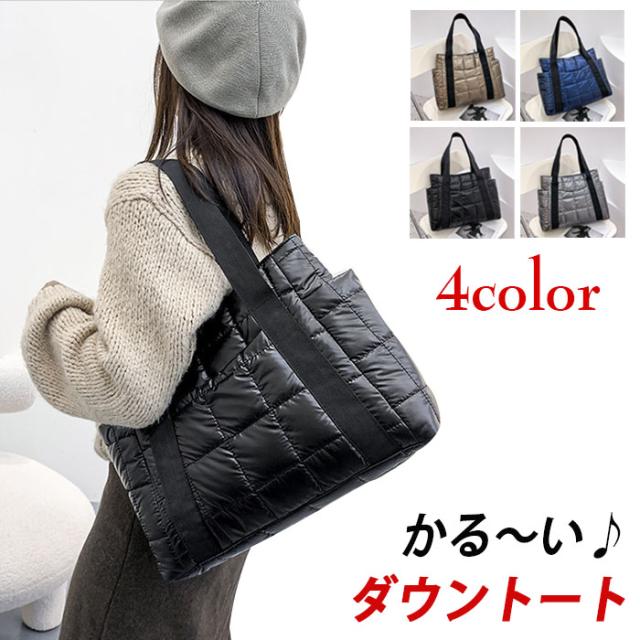 タイムセール10％OFF×3日まで トートバッグ レディース ブランド レディースバッグ 大容量 軽量 軽い 通勤 通学 キルティング おしゃれ かわいい 大きめ シンプル ダウン風 ダウンジャケット風ファスナー付き 旅行 母の日 プレゼント ダウントートの通販は
