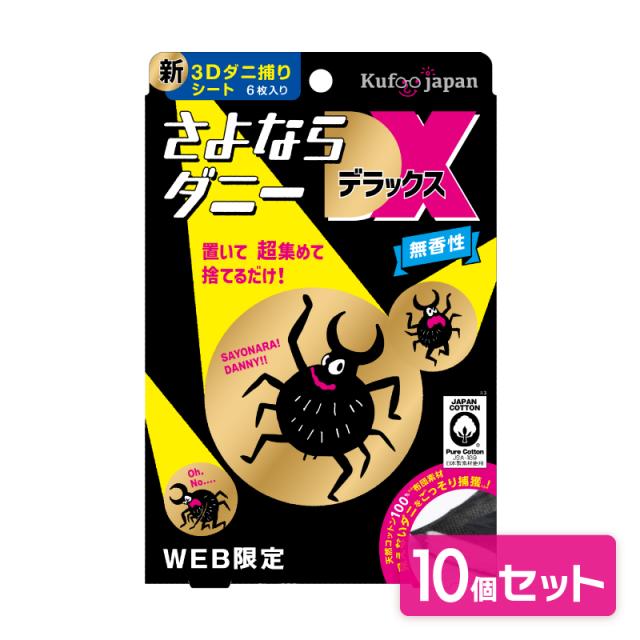10個セット12%OFF 】さよならダニーDX WEB限定6枚入り ダニ捕り 10個セット12%OFF 】さよならダニーDX WEB限定6枚入り ダニ捕り