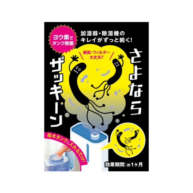メーカー公式 加湿器 ニオイ 雑菌 ヌメリ 加湿器病 加湿器肺炎 対策 除菌 消臭 さよならザッキーン 3包入り 抗菌 簡単 タンク洗浄 加湿器掃除 雑菌 カビ ピンク ニオイ 臭い 加湿器病 ヨウ素 送料無料